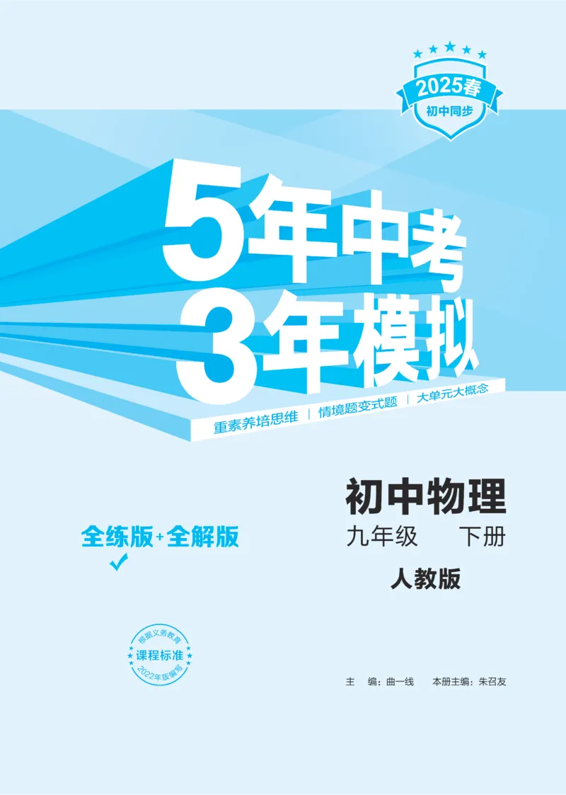 2025《5.3同步练习&bull;全练讲评教案》物理九下(人教)_1、初中学习资料_24秋试卷_2025版《53&bull;初中同步》上册全科_53初中同步下册25春_2025《5.3同步练习&bull;同步全练讲评》物理下册