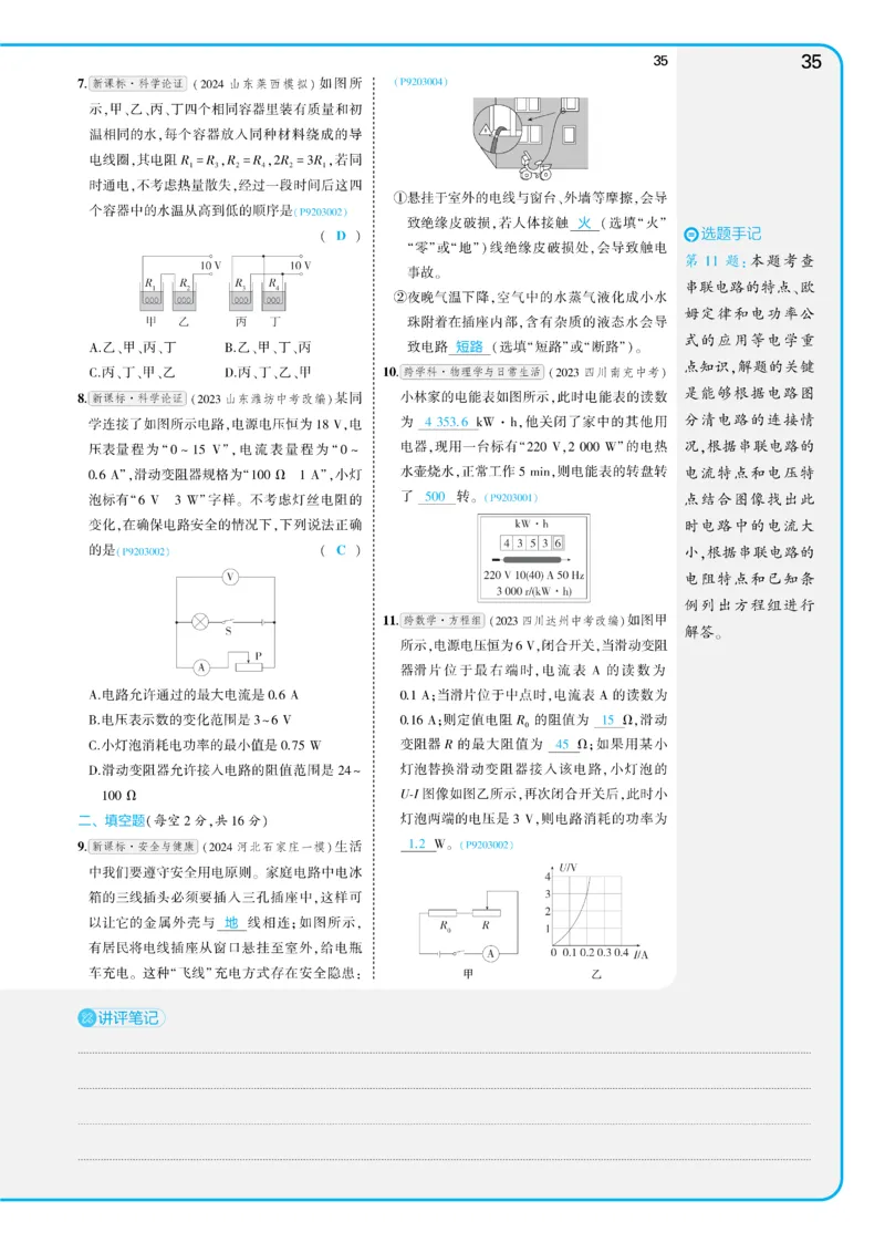 2025《5.3同步练习&bull;全练讲评教案》物理九下(人教)_1、初中学习资料_24秋试卷_2025版《53&bull;初中同步》上册全科_53初中同步下册25春_2025《5.3同步练习&bull;同步全练讲评》物理下册