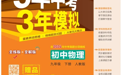 2025《5.3同步练习&bull;全练讲评教案》物理九下(人教)_1、初中学习资料_24秋试卷_2025版《53&bull;初中同步》上册全科_53初中同步下册25春_2025《5.3同步练习&bull;同步全练讲评》物理下册