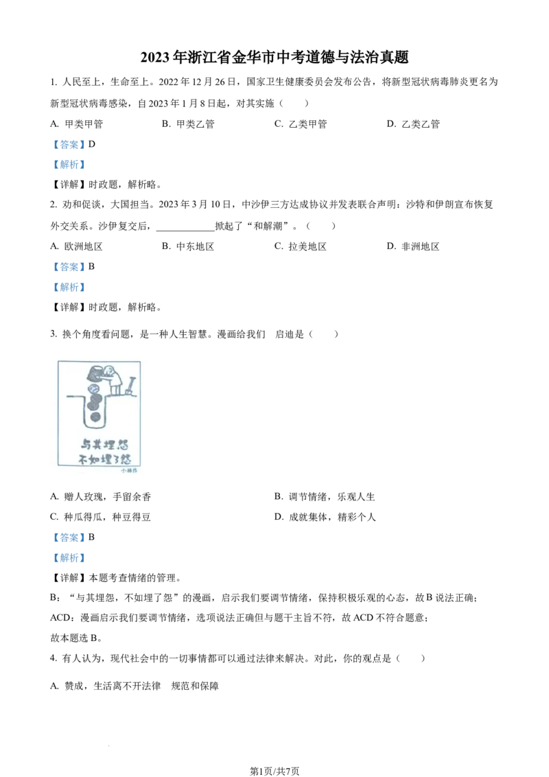 2023年浙江省金华市中考道德与法治真题（解析版）_1、初中学习资料_2024秋改版_七上最新版道德课件_中考真题_浙江_浙江省金华市中考道德与法治真题