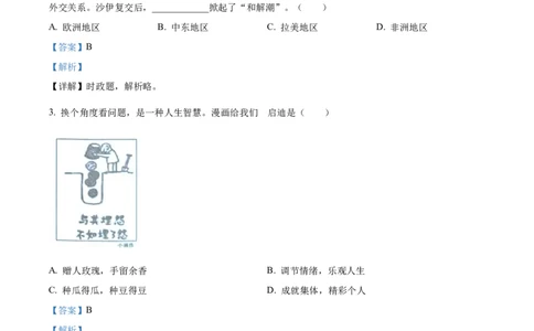 2023年浙江省金华市中考道德与法治真题（解析版）_1、初中学习资料_2024秋改版_七上最新版道德课件_中考真题_浙江_浙江省金华市中考道德与法治真题