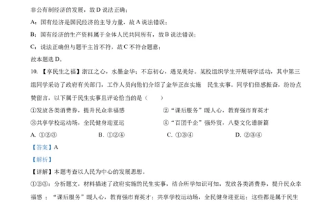 2023年浙江省金华市中考道德与法治真题（解析版）_1、初中学习资料_2024秋改版_七上最新版道德课件_中考真题_浙江_浙江省金华市中考道德与法治真题