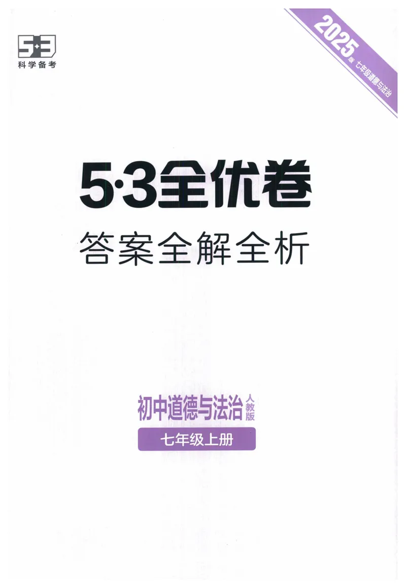 2025《53全优卷》道法7上(RJ)答案_1、初中学习资料_24秋试卷_（41205）期末冲刺2025《53全优卷》小四门7上(人教)_2025《53全优卷》道法7上(RJ)