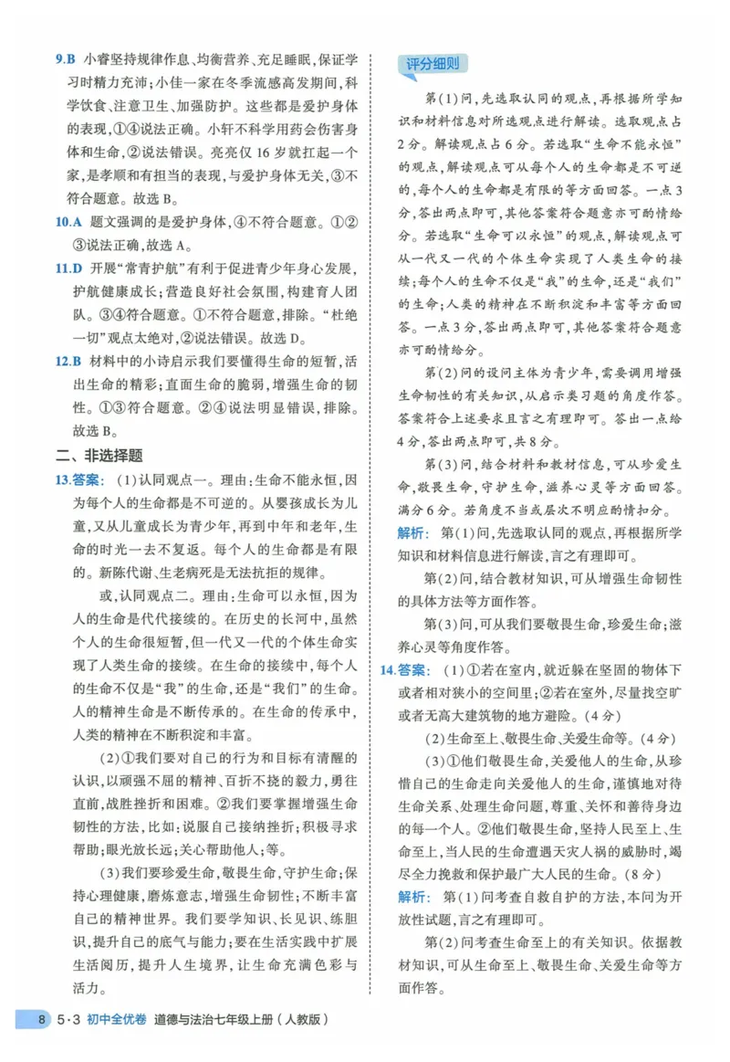 2025《53全优卷》道法7上(RJ)答案_1、初中学习资料_24秋试卷_（41205）期末冲刺2025《53全优卷》小四门7上(人教)_2025《53全优卷》道法7上(RJ)