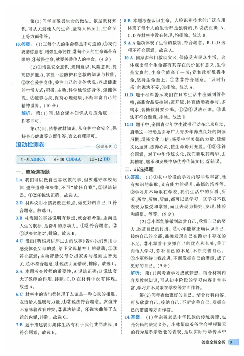 2025《53全优卷》道法7上(RJ)答案_1、初中学习资料_24秋试卷_（41205）期末冲刺2025《53全优卷》小四门7上(人教)_2025《53全优卷》道法7上(RJ)