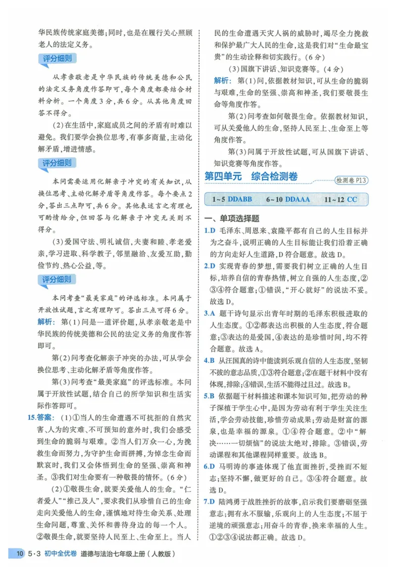 2025《53全优卷》道法7上(RJ)答案_1、初中学习资料_24秋试卷_（41205）期末冲刺2025《53全优卷》小四门7上(人教)_2025《53全优卷》道法7上(RJ)
