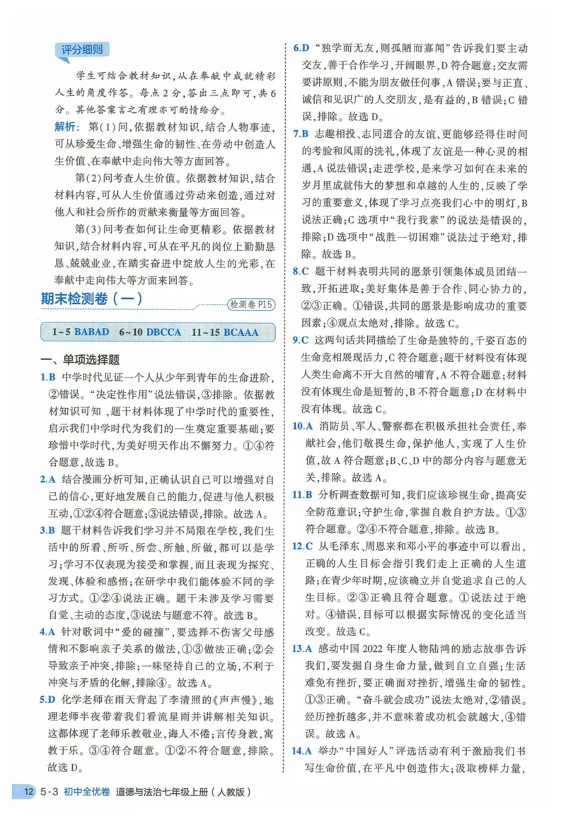 2025《53全优卷》道法7上(RJ)答案_1、初中学习资料_24秋试卷_（41205）期末冲刺2025《53全优卷》小四门7上(人教)_2025《53全优卷》道法7上(RJ)