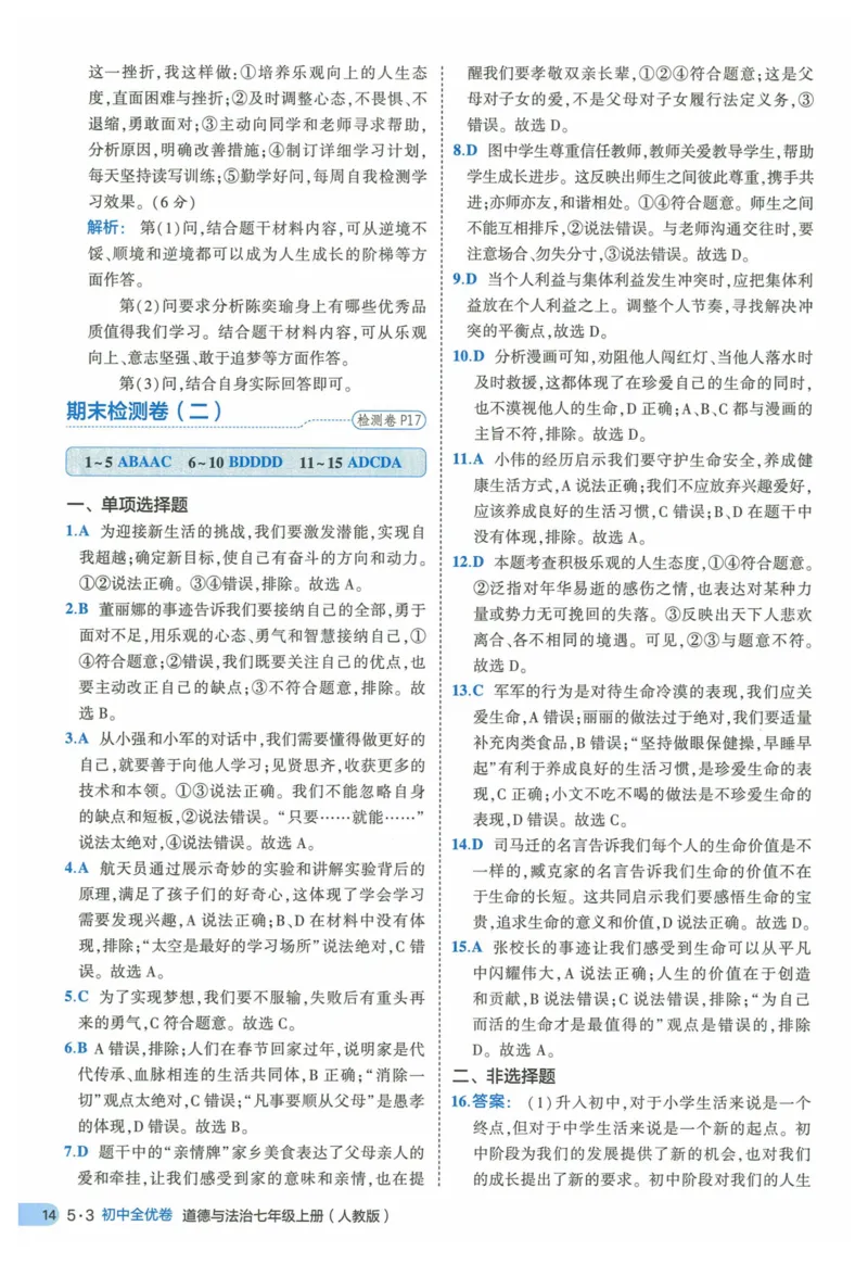 2025《53全优卷》道法7上(RJ)答案_1、初中学习资料_24秋试卷_（41205）期末冲刺2025《53全优卷》小四门7上(人教)_2025《53全优卷》道法7上(RJ)