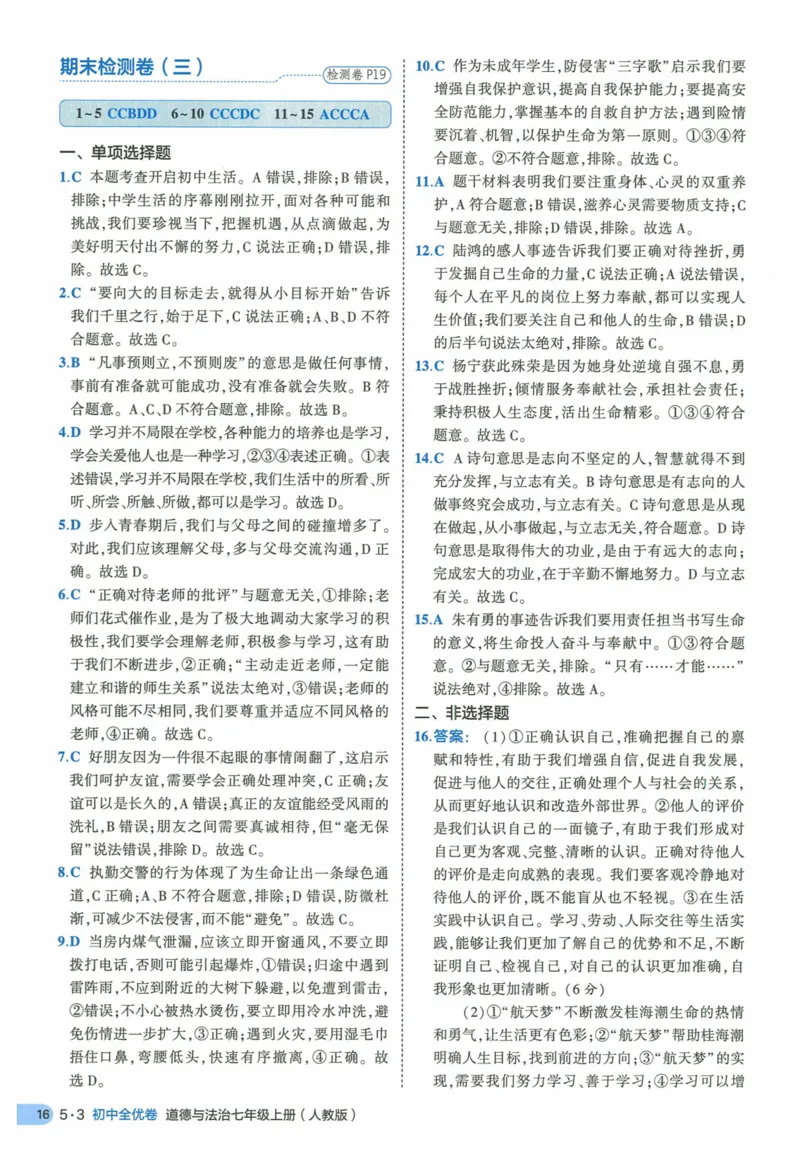 2025《53全优卷》道法7上(RJ)答案_1、初中学习资料_24秋试卷_（41205）期末冲刺2025《53全优卷》小四门7上(人教)_2025《53全优卷》道法7上(RJ)
