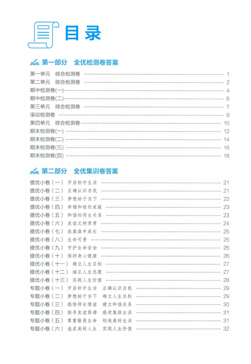 2025《53全优卷》道法7上(RJ)答案_1、初中学习资料_24秋试卷_（41205）期末冲刺2025《53全优卷》小四门7上(人教)_2025《53全优卷》道法7上(RJ)