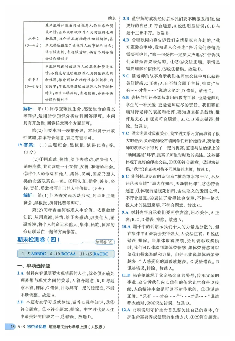 2025《53全优卷》道法7上(RJ)答案_1、初中学习资料_24秋试卷_（41205）期末冲刺2025《53全优卷》小四门7上(人教)_2025《53全优卷》道法7上(RJ)