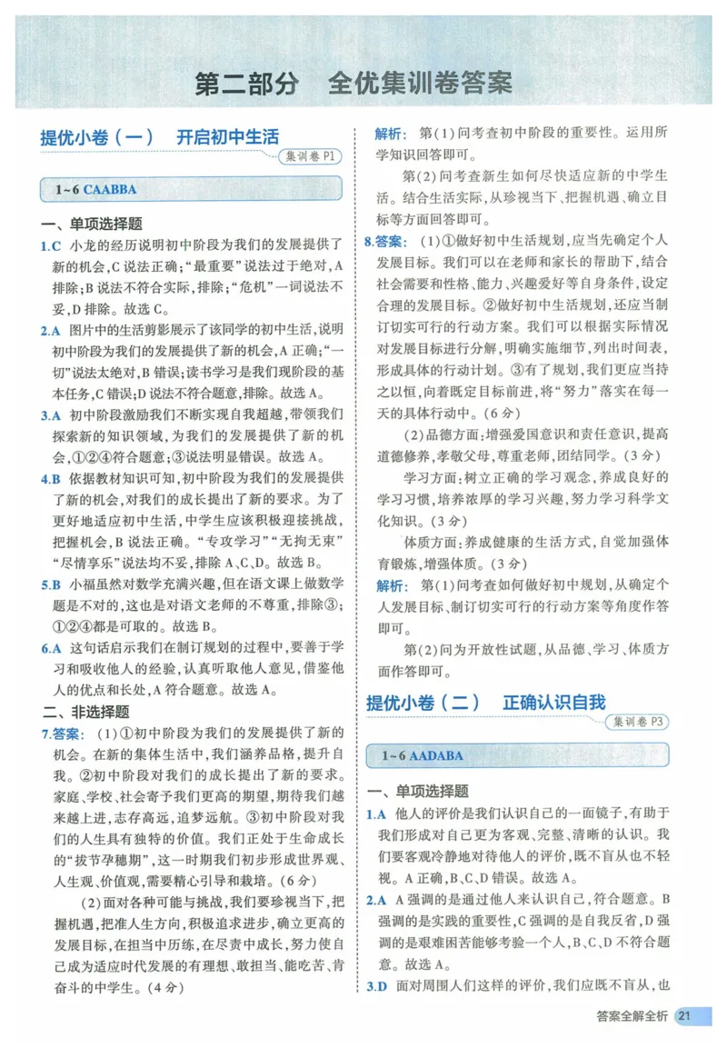 2025《53全优卷》道法7上(RJ)答案_1、初中学习资料_24秋试卷_（41205）期末冲刺2025《53全优卷》小四门7上(人教)_2025《53全优卷》道法7上(RJ)