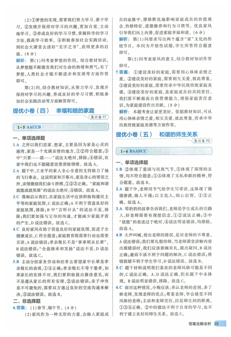 2025《53全优卷》道法7上(RJ)答案_1、初中学习资料_24秋试卷_（41205）期末冲刺2025《53全优卷》小四门7上(人教)_2025《53全优卷》道法7上(RJ)