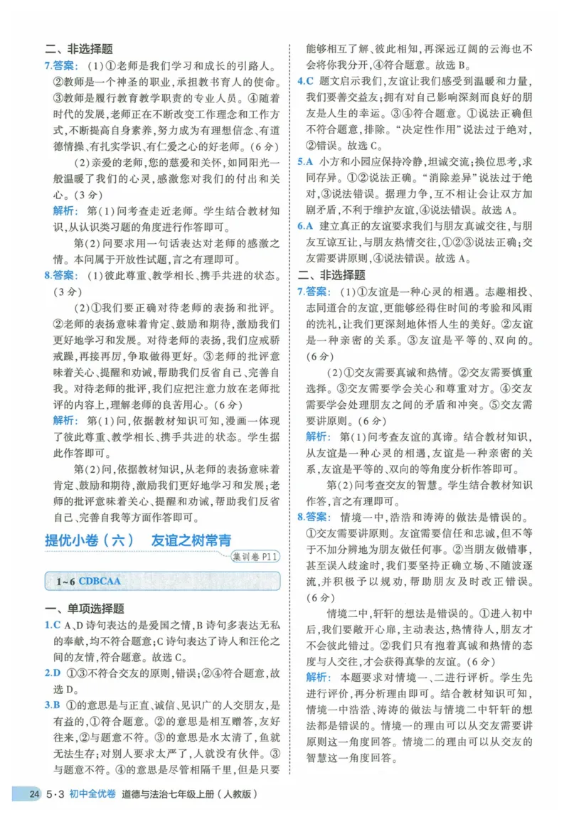 2025《53全优卷》道法7上(RJ)答案_1、初中学习资料_24秋试卷_（41205）期末冲刺2025《53全优卷》小四门7上(人教)_2025《53全优卷》道法7上(RJ)