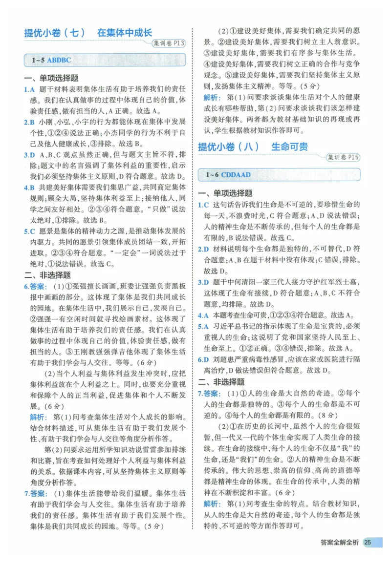 2025《53全优卷》道法7上(RJ)答案_1、初中学习资料_24秋试卷_（41205）期末冲刺2025《53全优卷》小四门7上(人教)_2025《53全优卷》道法7上(RJ)