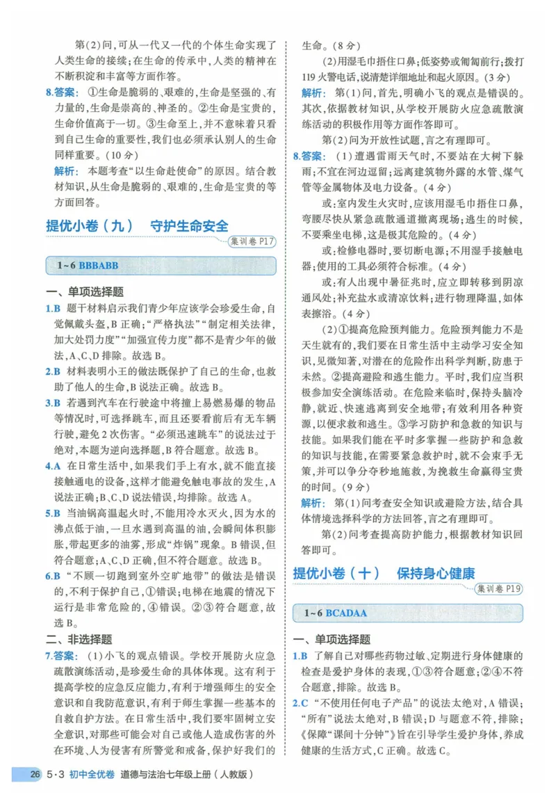 2025《53全优卷》道法7上(RJ)答案_1、初中学习资料_24秋试卷_（41205）期末冲刺2025《53全优卷》小四门7上(人教)_2025《53全优卷》道法7上(RJ)