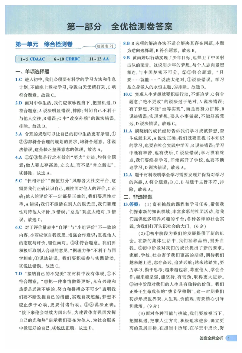 2025《53全优卷》道法7上(RJ)答案_1、初中学习资料_24秋试卷_（41205）期末冲刺2025《53全优卷》小四门7上(人教)_2025《53全优卷》道法7上(RJ)