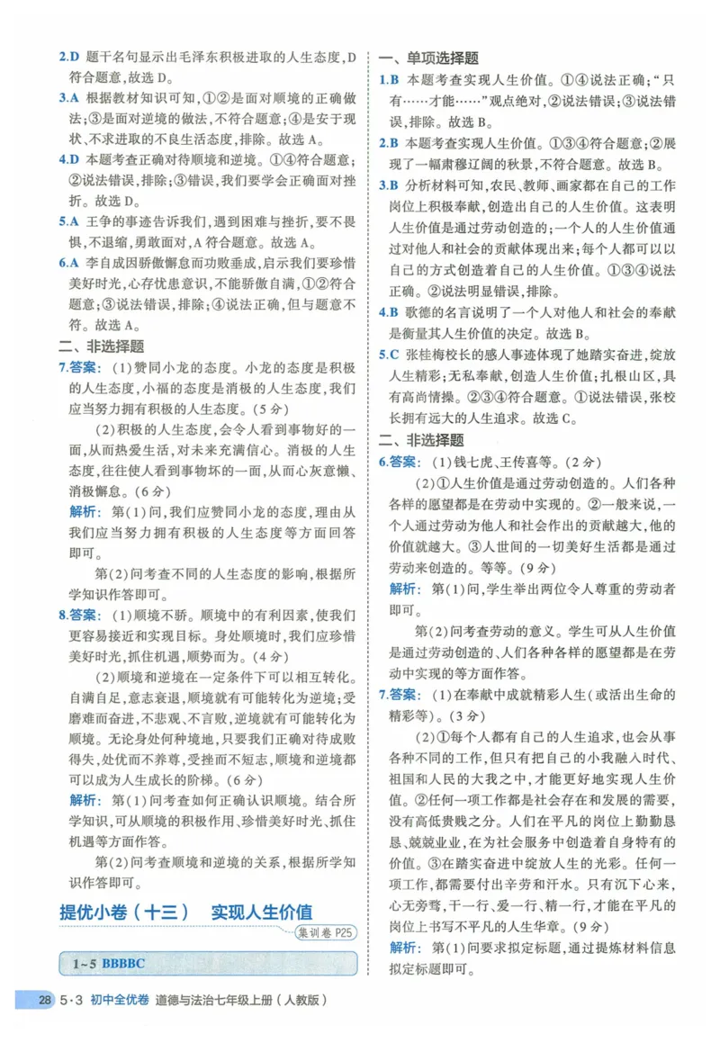 2025《53全优卷》道法7上(RJ)答案_1、初中学习资料_24秋试卷_（41205）期末冲刺2025《53全优卷》小四门7上(人教)_2025《53全优卷》道法7上(RJ)