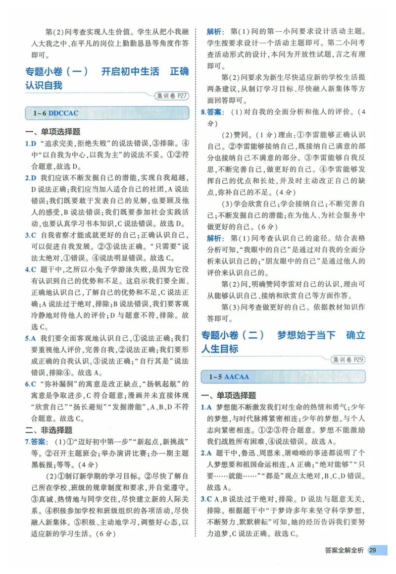 2025《53全优卷》道法7上(RJ)答案_1、初中学习资料_24秋试卷_（41205）期末冲刺2025《53全优卷》小四门7上(人教)_2025《53全优卷》道法7上(RJ)