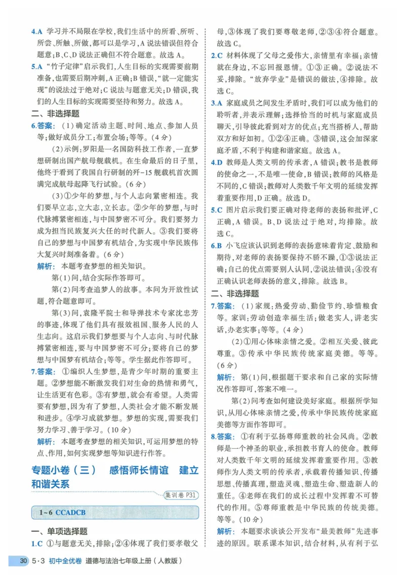 2025《53全优卷》道法7上(RJ)答案_1、初中学习资料_24秋试卷_（41205）期末冲刺2025《53全优卷》小四门7上(人教)_2025《53全优卷》道法7上(RJ)