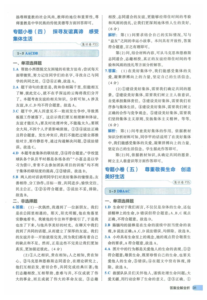 2025《53全优卷》道法7上(RJ)答案_1、初中学习资料_24秋试卷_（41205）期末冲刺2025《53全优卷》小四门7上(人教)_2025《53全优卷》道法7上(RJ)