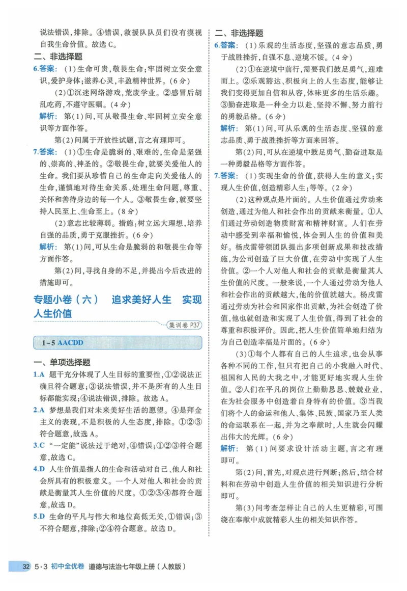 2025《53全优卷》道法7上(RJ)答案_1、初中学习资料_24秋试卷_（41205）期末冲刺2025《53全优卷》小四门7上(人教)_2025《53全优卷》道法7上(RJ)