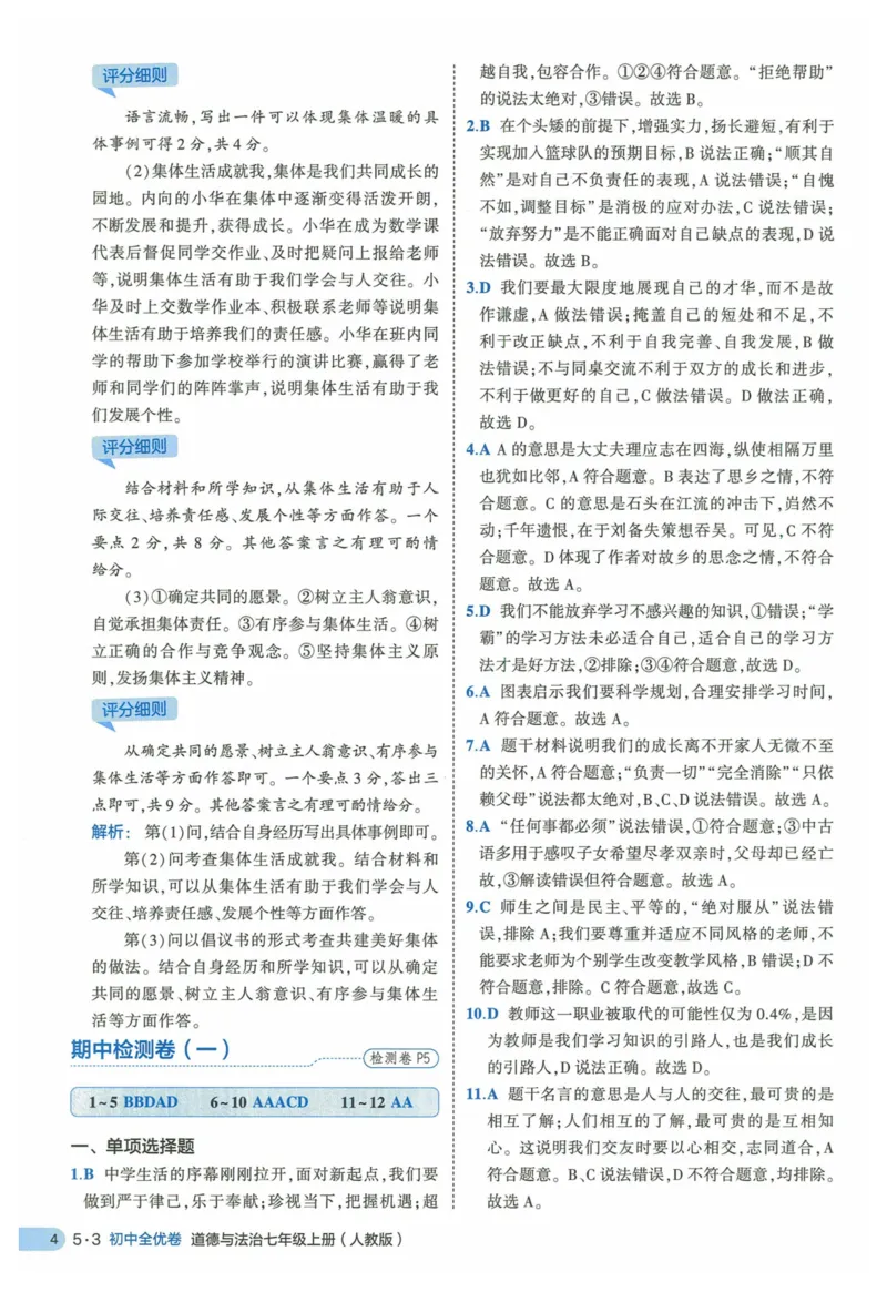 2025《53全优卷》道法7上(RJ)答案_1、初中学习资料_24秋试卷_（41205）期末冲刺2025《53全优卷》小四门7上(人教)_2025《53全优卷》道法7上(RJ)