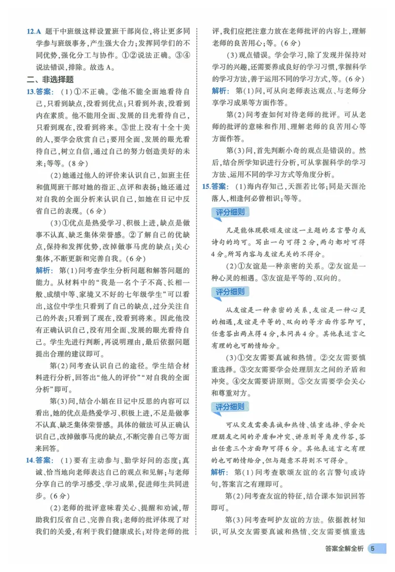 2025《53全优卷》道法7上(RJ)答案_1、初中学习资料_24秋试卷_（41205）期末冲刺2025《53全优卷》小四门7上(人教)_2025《53全优卷》道法7上(RJ)