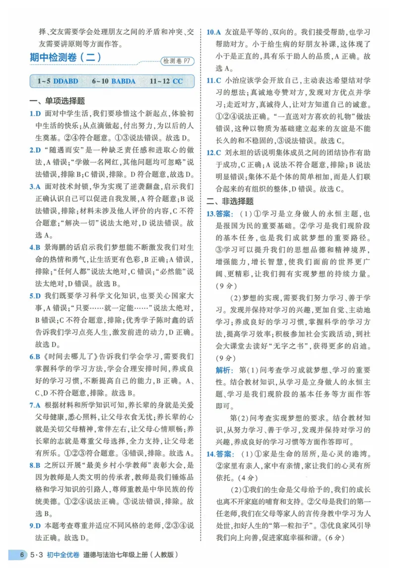 2025《53全优卷》道法7上(RJ)答案_1、初中学习资料_24秋试卷_（41205）期末冲刺2025《53全优卷》小四门7上(人教)_2025《53全优卷》道法7上(RJ)