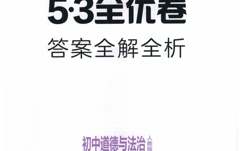 2025《53全优卷》道法7上(RJ)答案_1、初中学习资料_24秋试卷_（41205）期末冲刺2025《53全优卷》小四门7上(人教)_2025《53全优卷》道法7上(RJ)