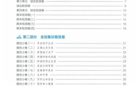 2025《53全优卷》道法7上(RJ)答案_1、初中学习资料_24秋试卷_（41205）期末冲刺2025《53全优卷》小四门7上(人教)_2025《53全优卷》道法7上(RJ)