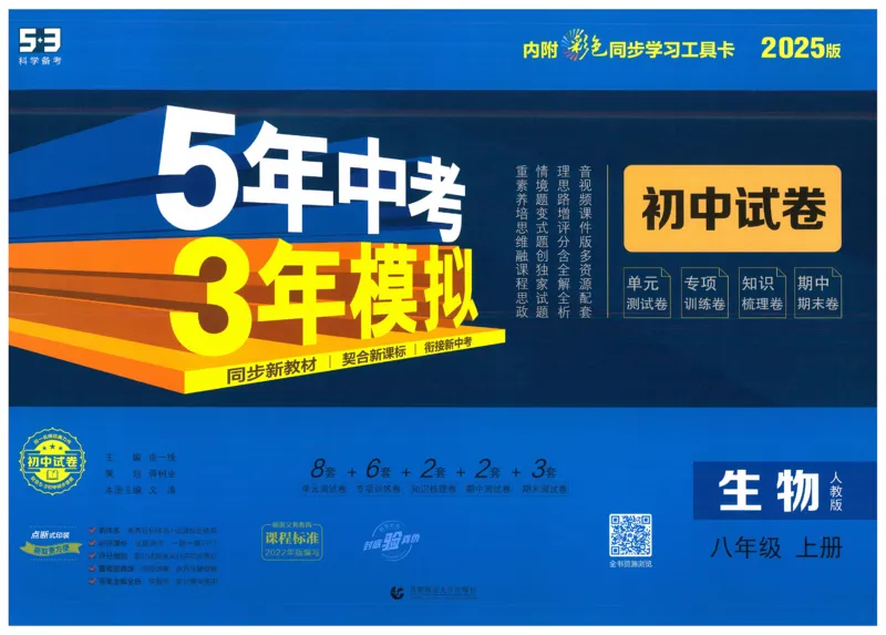 2025《53初中试卷》生物8上(人教版)_1、初中学习资料_24秋试卷_202553系列初中789年级上册《53初中试卷》大全套_2025《53初中试卷》8年级上册八科