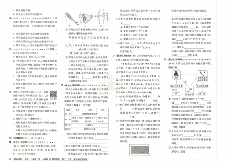 2025《53初中试卷》生物8上(人教版)_1、初中学习资料_24秋试卷_202553系列初中789年级上册《53初中试卷》大全套_2025《53初中试卷》8年级上册八科