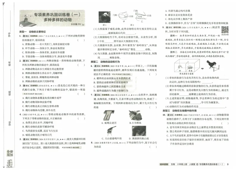 2025《53初中试卷》生物8上(人教版)_1、初中学习资料_24秋试卷_202553系列初中789年级上册《53初中试卷》大全套_2025《53初中试卷》8年级上册八科
