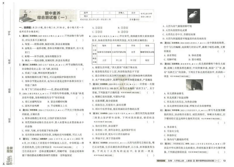 2025《53初中试卷》生物8上(人教版)_1、初中学习资料_24秋试卷_202553系列初中789年级上册《53初中试卷》大全套_2025《53初中试卷》8年级上册八科