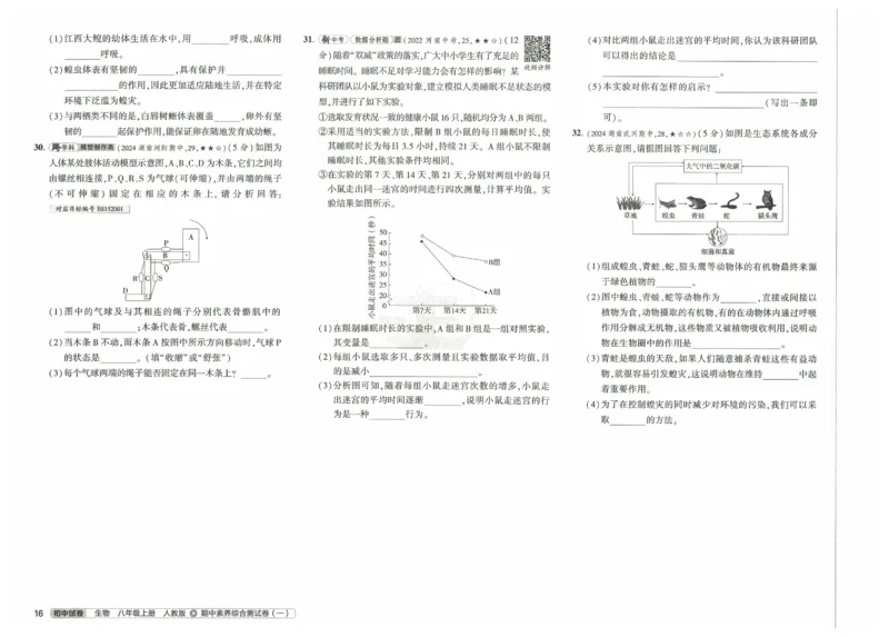 2025《53初中试卷》生物8上(人教版)_1、初中学习资料_24秋试卷_202553系列初中789年级上册《53初中试卷》大全套_2025《53初中试卷》8年级上册八科
