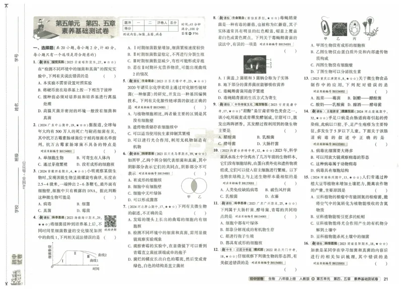 2025《53初中试卷》生物8上(人教版)_1、初中学习资料_24秋试卷_202553系列初中789年级上册《53初中试卷》大全套_2025《53初中试卷》8年级上册八科