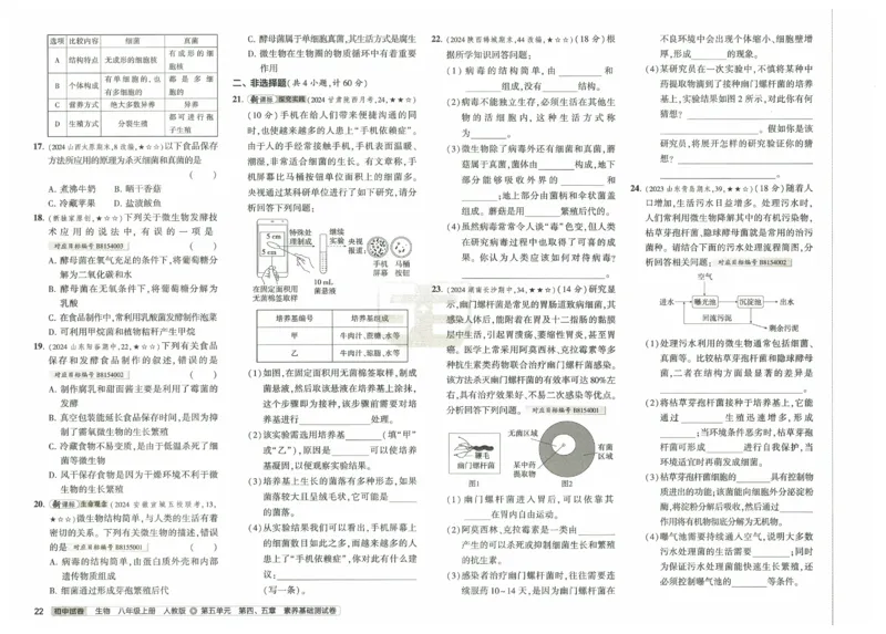 2025《53初中试卷》生物8上(人教版)_1、初中学习资料_24秋试卷_202553系列初中789年级上册《53初中试卷》大全套_2025《53初中试卷》8年级上册八科