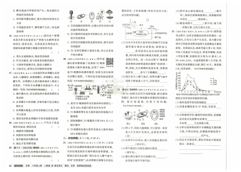 2025《53初中试卷》生物8上(人教版)_1、初中学习资料_24秋试卷_202553系列初中789年级上册《53初中试卷》大全套_2025《53初中试卷》8年级上册八科