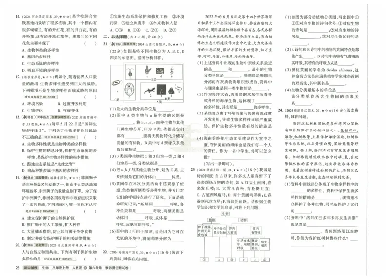 2025《53初中试卷》生物8上(人教版)_1、初中学习资料_24秋试卷_202553系列初中789年级上册《53初中试卷》大全套_2025《53初中试卷》8年级上册八科