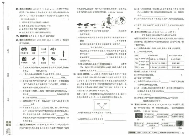 2025《53初中试卷》生物8上(人教版)_1、初中学习资料_24秋试卷_202553系列初中789年级上册《53初中试卷》大全套_2025《53初中试卷》8年级上册八科