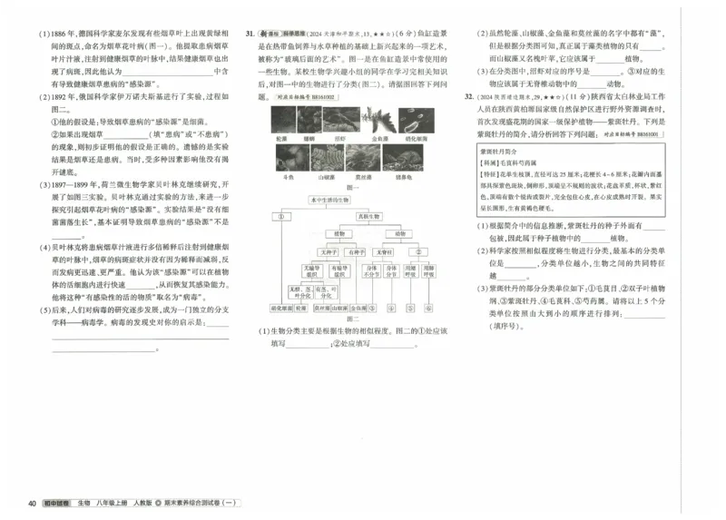 2025《53初中试卷》生物8上(人教版)_1、初中学习资料_24秋试卷_202553系列初中789年级上册《53初中试卷》大全套_2025《53初中试卷》8年级上册八科