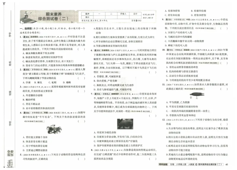 2025《53初中试卷》生物8上(人教版)_1、初中学习资料_24秋试卷_202553系列初中789年级上册《53初中试卷》大全套_2025《53初中试卷》8年级上册八科