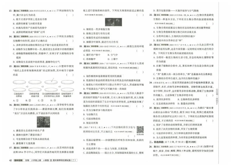 2025《53初中试卷》生物8上(人教版)_1、初中学习资料_24秋试卷_202553系列初中789年级上册《53初中试卷》大全套_2025《53初中试卷》8年级上册八科