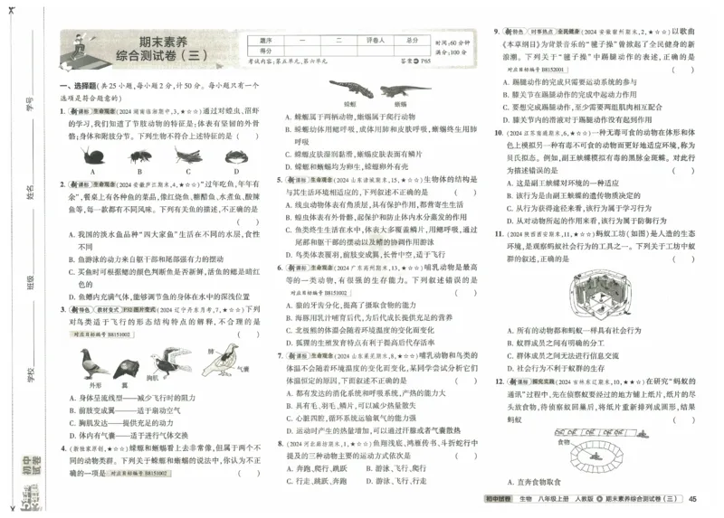 2025《53初中试卷》生物8上(人教版)_1、初中学习资料_24秋试卷_202553系列初中789年级上册《53初中试卷》大全套_2025《53初中试卷》8年级上册八科