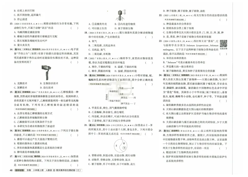 2025《53初中试卷》生物8上(人教版)_1、初中学习资料_24秋试卷_202553系列初中789年级上册《53初中试卷》大全套_2025《53初中试卷》8年级上册八科
