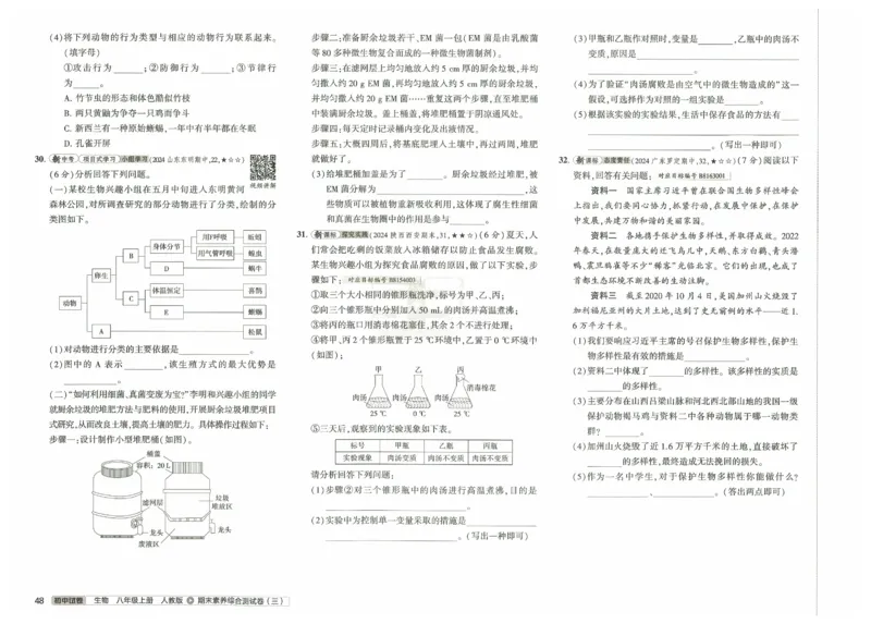 2025《53初中试卷》生物8上(人教版)_1、初中学习资料_24秋试卷_202553系列初中789年级上册《53初中试卷》大全套_2025《53初中试卷》8年级上册八科