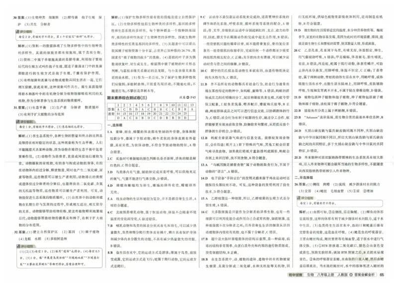 2025《53初中试卷》生物8上(人教版)_1、初中学习资料_24秋试卷_202553系列初中789年级上册《53初中试卷》大全套_2025《53初中试卷》8年级上册八科