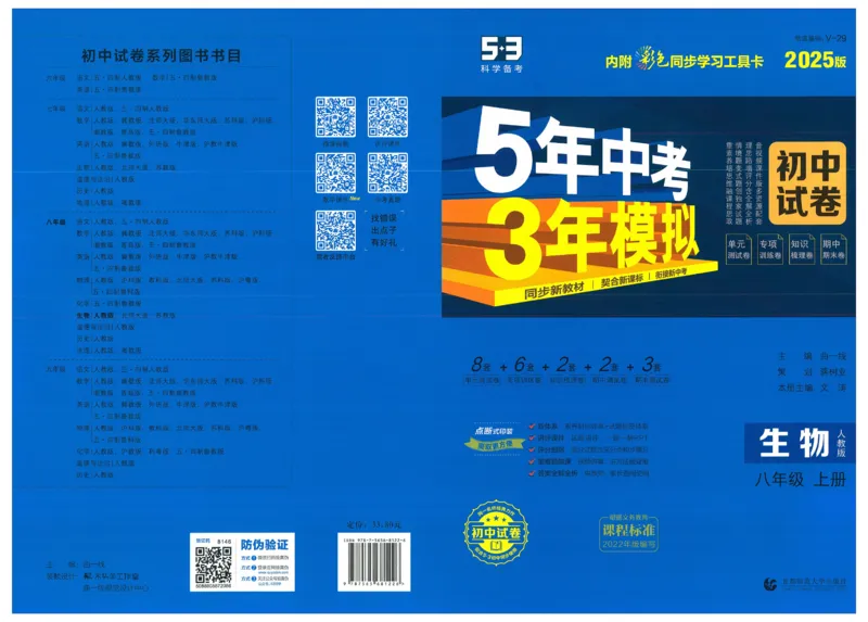2025《53初中试卷》生物8上(人教版)_1、初中学习资料_24秋试卷_202553系列初中789年级上册《53初中试卷》大全套_2025《53初中试卷》8年级上册八科