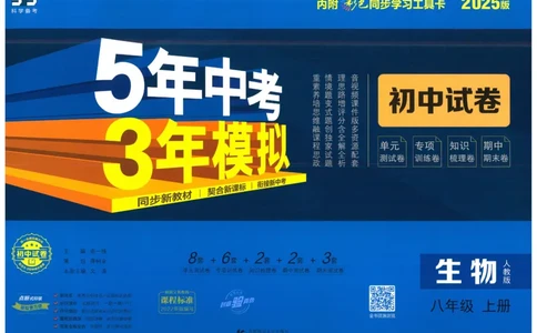 2025《53初中试卷》生物8上(人教版)_1、初中学习资料_24秋试卷_202553系列初中789年级上册《53初中试卷》大全套_2025《53初中试卷》8年级上册八科